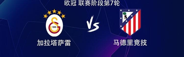 百家乐网站-马竞客战加拉塔萨雷：小蜘蛛PK奥斯梅恩，萨内、阿尔马达出战