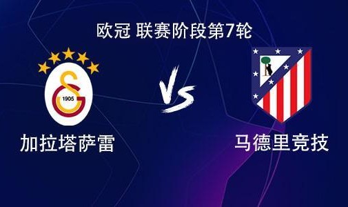 百家乐网站-马竞客战加拉塔萨雷：小蜘蛛PK奥斯梅恩，萨内、阿尔马达出战