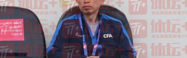 游戏模拟器-国奥道别 足协副主席：一声祝贺两句感谢三个赠言